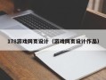 孟州178游戏网页设计（游戏网页设计作品）