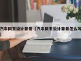 孟州汽车网页设计背景（汽车网页设计背景怎么写）