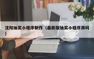 孟州沈阳抽奖小程序制作（最新版抽奖小程序源码）