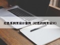 孟州红色系网页设计案例（红色的网页设计）