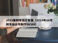 孟州2019春网页设计答案（2019年10月网页设计与制作06386）