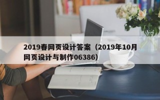 孟州2019春网页设计答案（2019年10月网页设计与制作06386）