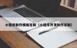 孟州小程序制作模板定制（小程序开发制作定制）