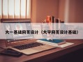 孟州大一基础网页设计（大学网页设计基础）