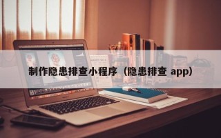 孟州制作隐患排查小程序（隐患排查 app）