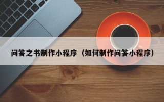 孟州问答之书制作小程序（如何制作问答小程序）