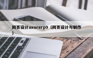 孟州网页设计axurerp9（网页设计与制作）
