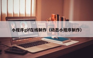 孟州小程序gif在线制作（动态小程序制作）
