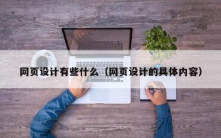 孟州网页设计有些什么（网页设计的具体内容）