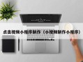 孟州点击视频小程序制作（小视频制作小程序）