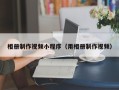 孟州相册制作视频小程序（用相册制作视频）