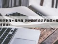 孟州如何制作小程序商（如何制作自己的微信小程序商城）