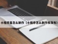 孟州小程序是怎么制作（小程序怎么制作和发布）