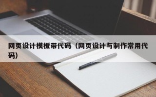 孟州网页设计模板带代码（网页设计与制作常用代码）